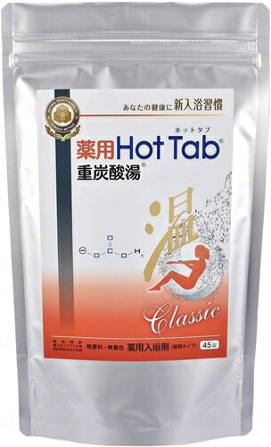 薬用ホットタブ重炭酸湯 45錠 HOTTAB　クラシックお風呂 疲れ 入浴剤重炭酸イオン入溶剤 無添加　無香料　無着色　HOTTAB