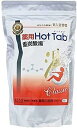 【送料無料】薬用ホットタブ重炭酸湯 90錠 HOTTAB クラシックお風呂 疲れ 入浴剤重炭酸イオン入溶剤 無添加 無香料 無着色 HOTTAB BC-N(4)