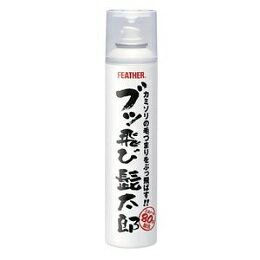 【送料無料】フェザー ブッ飛び髭太郎 カミソリ洗浄スプレー 除菌エタノール80%配合 噴射 シェービングクリーナー カミソリ洗浄 ヒゲ ..