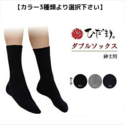 保温力抜群！寒い季節に欠かせない優しいぬくもりの高機能ソックス。 ひだまりダブルソックス　春・秋・冬にお薦め。 ●異なる素材による二重構造編みで「重ね履き」と同じ状態のあたたかさを1足で実現しました。体温は内側にキープし、冷えの大敵である汗...