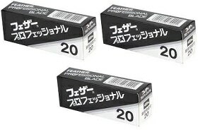 【20枚入り×3個】フェザー　プロフェッショナル標準刃PB-20　20枚入りフェザー安全剃刀株式会社 BC-M Z-2
