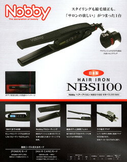 【送料無料】Nobby(ノビー)ストレートアイロンNBS1100ヘアアイロンコテ業務用縮毛矯正プロ用
