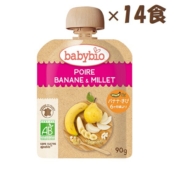 babybio(ベビービオ)ベビースムージー 洋なし・バナナ・きび 90g【 × 14食】【生後6ヶ月頃~大人まで】ミトク 離乳食 ダイエット 美容 栄養補給 有機JAS 砂糖不使用