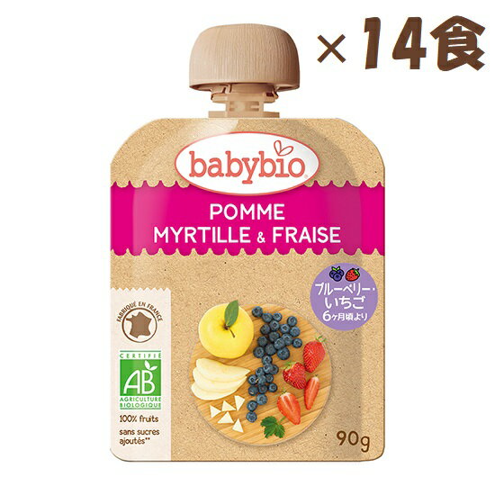 楽天Beauty Spice 楽天市場店babybio（ベビービオ）ベビースムージー アップル・ブルーベリー・ストロベリー 90g【 × 14食】【生後6ヶ月頃～大人まで】ミトク 離乳食 ダイエット 美容 栄養補給 有機JAS 砂糖不使用