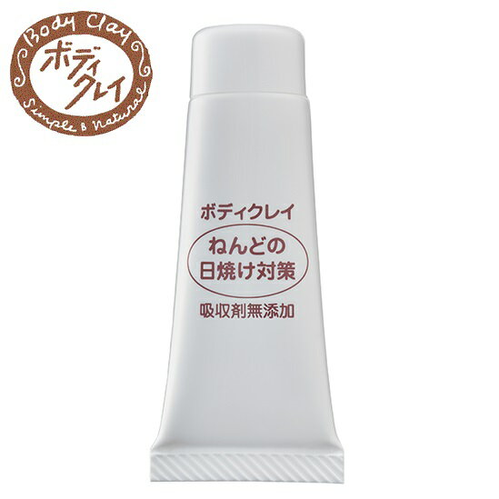 ボディクレイ（Body Clay) ねんどの日焼け対策 お試し用 10g [SPF20 PA＋＋] UVケア bodyclay