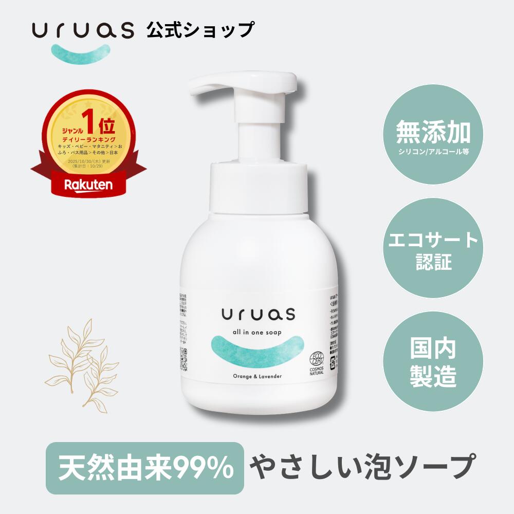 全成分 水、ジグリセリン、デシルグルコシド、ココイルグルタミン酸2Na、プロパンジオール、イソステアリン酸PEG-60グリセリル、ココイルグルタミン酸Na、ペンチレングリコール、チャ葉水、アメリカショウマ根エキス、フェラリアミリシカ根エキス、アカツメクサ花エキス、ザクロ果実エキス、カラトウキ根エキス、クズ根エキス、イタドリ根エキス、ダイズイソフラボン、アルギニン、クエン酸、クエン酸Na、安息香酸Na、オレンジ油、ラベンダー油、BG、フィチン酸 使用方法 適量を手に取り、髪や体を優しく洗いその後よく洗い流してください。顔・髪・お肌にご使用いただけます。※パッチテスト済み「全ての方にアレルギーが起こらないということではありません。」 使用上の注意 お肌に合わないときはご使用をおやめください。目に入ったときは直ちに洗い流してください。極端に高温または低温の場所、直射日光の当たる場所に保管しないでください。よく似た商品はこちらuruas　オールイワンソープ　290ml2,420円アレッポの石鹸180g4,840円アレッポの石鹸200g4,620円アレッポの石鹸180g5,500円NABLUS SOAP 　無添加 完全オーガニ9,900円NABLUS SOAP 　無添加 完全オーガニ9,900円NABLUS SOAP 　無添加 完全オーガニ9,900円NABLUS SOAP 　無添加 完全オーガニ9,900円NABLUS SOAP 　無添加 完全オーガニ9,900円新着商品はこちら2026/8/19SHIKI 　マニキュア 8ml 2,000円2026/8/6People Tree フェアトレードコーヒー1,029円2026/7/27YES　インティメイト・オイルローション　OB4,400円再入荷！2026/8/28japonmiel オーガニックはちみつシャ1,650円2026/8/27Cureホワイトクリアジェル　100g1,540円2026/8/27Rieneオーガニックネイルマニキュア bas1,980円2026/08/30 更新