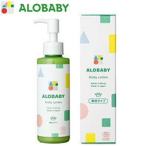 ALOBABY(アロベビー) ミルクローション 150ml （無香タイプ）〈全身用保湿乳液〉ベビーローション オーガニック ベビーオイル ボディミルク スキンケア 赤ちゃん 新生児 ベビー 保湿剤 無添加 国産 ベビーローション