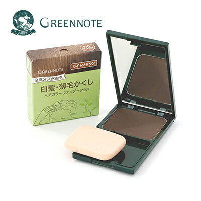 GREENNOTE(グリーンノート）ヘアーカラー ファンデーション 12g パクトセット【ライトブラウン】白髪かくし/明るい茶色（部分白髪用）天然由来100％