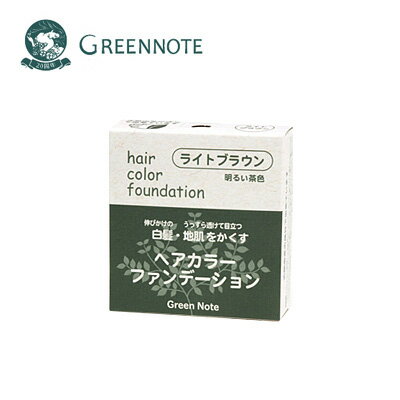 GREENNOTE(グリーンノート) ヘアーカラー ファンデーション 12g レフィル 【ライトブラウン】白髪かくし／明るい茶色（部分白髪用）天然由来100％【ネコポス便/送料無料】 1