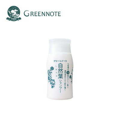 GREENNOTE(グリーンノート）自然葉シャンプー トリートメントイン 30ml お試しサイズ【敏感肌・髪の悩みに/ヘナの色もちもUP】