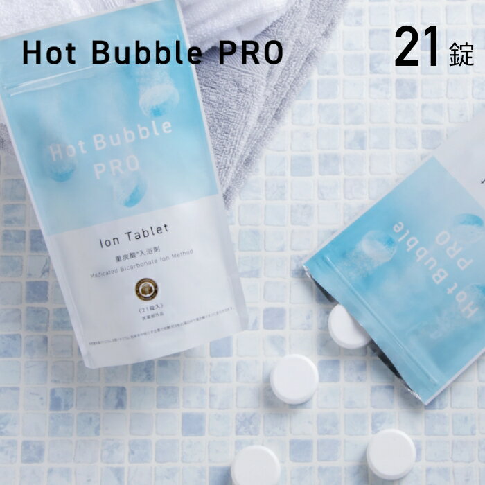 入浴剤 ホットバブルプロ 21錠入り温浴効果 血流循環促進 疲労回復 肌つるつる クエン酸 重炭酸イオン中性重炭酸入浴剤 Hot Bubble PRO