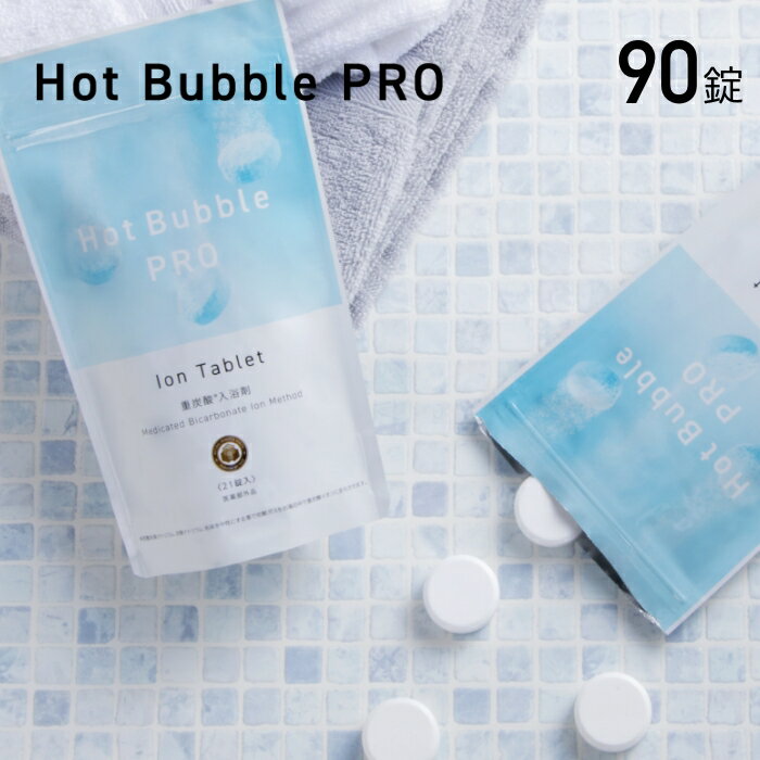 入浴剤 ホットバブルプロ 90錠入り温浴効果 血流循環促進 疲労回復 肌つるつる クエン酸 重炭酸イオン中性重炭酸入浴剤 Hot Bubble PRO