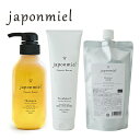 japonmiel(ジャポンミエル) オーガニックはちみつシャンプー 1本 & シャンプー【詰替】1本 & トリートメント 1本 セット /ケアリングジャパン