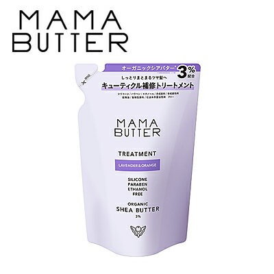 MAMA BUTTER(ママバター) トリートメント つめかえ 400ml ラベンダー＆オレンジ