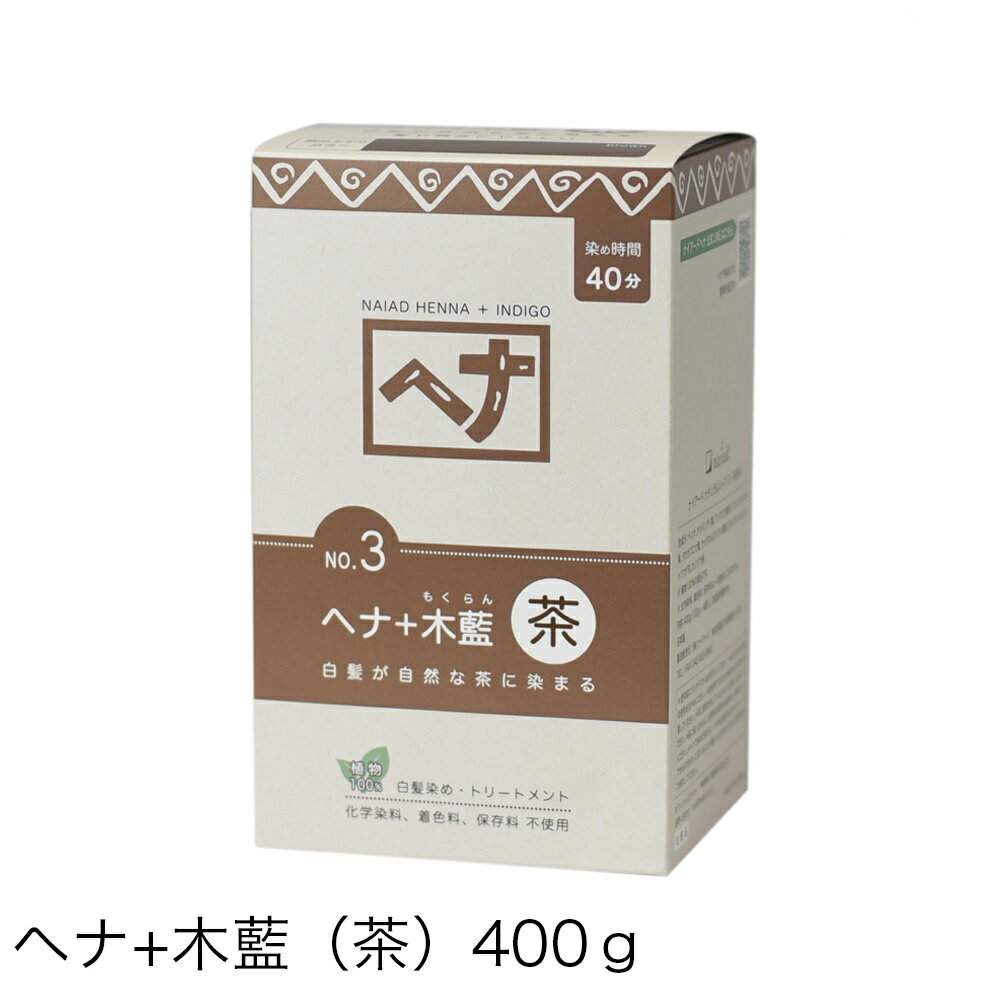 商品名 ヘナ＋木藍（茶系） 内容量 400g ブランド ナイアード ヘナシリーズ 販売元 株式会社ナイアード 生産国 日本 全成分 ヘンナ（ヘナ）、ナンバンアイ葉（木藍）、アンマロク果実（アムラ）、アカシアコンシナ果実（シカカイ）、タカサブロウ葉（バアリンラジ）、セイタカミロバラン果実（バヘダ）、アセンヤクノキガム（カッチャ）、ブッソウゲ花（ハイビスカス）、カンゾウ根（リコリス） 使用上のご注意 使用前に取扱説明書を最後までよく読み、正しく使用してください。 使用前にパッチテストを必ず行ってください。 肌に合わない場合は使用をお止めください。 染毛剤でかぶれたことのある方は特に注意してください。 肌に異常が生じていないかよく注意してから使用してください。 肌に傷、はれもの、湿疹等の異常がある時は、使用しないでください。 ヘナで染めた部分は、ヘナの色が重なるためカラーリングで好みの色合いに変えることが難しくなります。 日光、湿気を避け、冷暗所で保管してください。 植物アレルギーのある方、今までひどいアレルギーを起こしたことのある方は専門医に相談の上、使用してください。 敏感肌の方は専門医に相談の上、使用してください。 ヘナのペーストを付けている間は、髪が濡れた状態が続きます。体が冷えることがありますので、体調の悪い方、妊娠中の方は使用に注意してください。 髪質等により染め上りには個人差があります。 ヘナはコシを与えますので、パーマ前に使用するとかかりにくくなります。パーマなどをかける場合、パーマ施術の1週間後を目安にご使用ください。（髪質によりパーマが落ち着く時期は異なりますので、美容室で相談することをおすすめします。） 使用中や使用した肌に直射日光があたって、赤み、はれ、かゆみ、刺激、色抜け（白斑等）や黒ずみ等の異常が表れた場合はすぐに使用を中止し、皮膚科専門医への相談をおすすめします。そのまま使用を続けると症状が悪化することがあります。 目に入った際は、すぐに洗い流し、違和感がある場合は専門医に相談してください。 乳幼児の手の届かない場所に保管してください。 洗面台、浴室に付いたヘナはすぐにお湯で洗い流してください。材質によっては染まることがありますので注意してください。 使用後、数日間は洗髪時や汗などで髪に染まりきれなかったヘナが色落ちする場合があります。シルク、ウール、革製品類はヘナの色が付くと落ちませんのでヘナ染め後2〜3日は注意してください。 販売元：株式会社ナイアード 生産国：日本 商品区分：化粧品 広告文責：株式会社コスメランド 0120-571-578 私達が大切にしていること。 素材が生まれる場所を見出し、その瞬間に立会うこと。その土地で素材や文化を愛し、誇りに思う人々とともに働くこと。使う人、作る人、そして環境に負荷をかけないこと。手作業を大切にし、仕事を多くの人と分かち合うこと。ものの力と、そこに潜む豊かな物語を伝えること。 ものづくりのこと ナイアードのものづくりの方法 私達が大切にしていること。それを実践するため、ナイアードのものづくりでは2つの方法をとっています。ひとつは「古くから受け継がれ、数世紀を生き続けた力強い自然素材と文化を新たな眼差しをもって紹介し、それを支えた伝統文化をも復権すること」インドの「ヘナ」やモロッコの「ガスール」、「朝摘みばら水」、トルコの「アダテペの石鹸」など。 もう一つは「伝統的な素材や技術に新しい技法、理解を加えることで新たな命を吹き込むこと」例えば、数世紀にわたって続くオリーブ石鹸の文化の素晴らしさをより深めるために取り組む、タイのコールド製法の石鹸、伝統的な知恵と現代的な技術を組み合わせた有機農法とライフスタイルを融合させ、運営されている、ネパールのパーマカルチャー農場に併設された、リゾートで生まれる「ビーワックスリップクリーム」など。 人の手の力 私達が紹介するものはすべて、世界を巡り出会った力強い自然素材です。長い時を経て、今なお愛される自然素材に人の想いや技術をかけることにより心地よい製品を作る。私達は、そんな風にものづくりに向き合いたいと考えています。五感を研ぎ澄まし感覚を集中させ、時に繊細に、時にダイナミックに手を動かす。微妙な力加減や心配りは人の手でないとできないことです。私達は、人の手の力を大切にしています。 自然や素材と向き合う 私達は「使う人」はもちろん、「作る人」にも「環境」にもやさしいものづくりを大切にしています。環境への配慮として、たとえば、パッケージなどの消耗材には、自然に還る素材を選ぶ。石鹸を作る際に出る廃液を、植物や微生物の力を借りて処理する。自然のサイクルを理解し、持続可能なものづくりを試みる取り組みを実践しています。 製品が生まれる場所のこと 豊かな自然と文化に触れながら作る。 ナイアードの工房 タイ、ネパール、モロッコ、インド…。私達のものづくりの場所は世界各地にあります。それぞれの土地には豊かな自然や文化に育まれた伝統があり、伝統を受け継ぎ、誇りに思う人々がいます。その場所とそこに暮らす人々でないと作れないものがあります。 ともに作り上げる。工房で働く人達 世界各地の工房で働いている人達は、近隣の村人がほとんど。彼らは自身が生まれ育った地域の文化や伝統、自然素材に誇りと愛情を持ち、いきいきとものづくりに向き合っています。使う人のことに思いを馳せ、理解しようとする彼らとともに、よりよいものづくりの方法を模索する。そのようにして私達の製品は生まれてきました。彼らの繊細で丁寧な手仕事が生み出した製品には、使う人への親しみや気遣いが込められています。 伝え手として 私達がものづくりと同じように大切にしていること。それは、「伝える」ことです。様々な土地や人々、自然、文化、伝統、ライフスタイル。そして、そのようなものに育まれた素材と人の手が行うものづくり。製品の背景にある豊かな物語を製品を通して伝え、多くの人と共有することで、様々な繋がりや可能性を作っていきたいと考えています。藍色の染料として長い歴史を持つ木藍（もくらん）。植物の髪染めとして近年注目されています。 「ヘナ＋木藍 茶系」は木藍と7種のハーブをヘナに配合したオリジナルレシピ。 自然素材の白髪染めに。トリートメントにも。 白髪を明るすぎず、暗すぎず、自然な茶系の色に染め、同時にトリートメント効果を楽しめます。