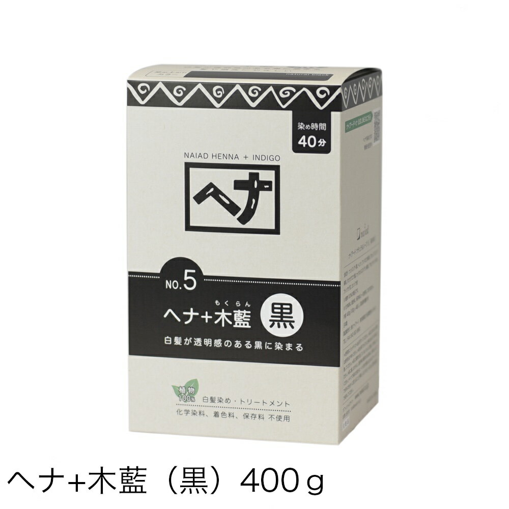 商品名 ヘナ＋木藍（黒） 内容量 400g ブランド ナイアード ヘナシリーズ 販売元 株式会社ナイアード 生産国 日本 全成分 ナンバンアイ葉（木藍）、ヘンナ（ヘナ）、アンマロク果実（アムラ）、アカシアコンシナ果実（シカカイ）、タカサブロウ葉（バアリンラジ）、セイタカミロバラン果実（バヘダ）、アセンヤクノキガム（カッチャ）、ブッソウゲ花（ハイビスカス）、カンゾウ根（リコリス） 使用上のご注意 使用前に取扱説明書を最後までよく読み、正しく使用してください。 使用前にパッチテストを必ず行ってください。 肌に合わない場合は使用をお止めください。 染毛剤でかぶれたことのある方は特に注意してください。 肌に異常が生じていないかよく注意してから使用してください。 肌に傷、はれもの、湿疹等の異常がある時は、使用しないでください。 ヘナで染めた部分は、ヘナの色が重なるためカラーリングで好みの色合いに変えることが難しくなります。 日光、湿気を避け、冷暗所で保管してください。 植物アレルギーのある方、今までひどいアレルギーを起こしたことのある方は専門医に相談の上、使用してください。 敏感肌の方は専門医に相談の上、使用してください。 ヘナのペーストを付けている間は、髪が濡れた状態が続きます。体が冷えることがありますので、体調の悪い方、妊娠中の方は使用に注意してください。 髪質等により染め上りには個人差があります。 ヘナはコシを与えますので、パーマ前に使用するとかかりにくくなります。パーマなどをかける場合、パーマ施術の1週間後を目安にご使用ください。（髪質によりパーマが落ち着く時期は異なりますので、美容室で相談することをおすすめします。） 使用中や使用した肌に直射日光があたって、赤み、はれ、かゆみ、刺激、色抜け（白斑等）や黒ずみ等の異常が表れた場合はすぐに使用を中止し、皮膚科専門医への相談をおすすめします。そのまま使用を続けると症状が悪化することがあります。 目に入った際は、すぐに洗い流し、違和感がある場合は専門医に相談してください。 乳幼児の手の届かない場所に保管してください。 洗面台、浴室に付いたヘナはすぐにお湯で洗い流してください。材質によっては染まることがありますので注意してください。 使用後、数日間は洗髪時や汗などで髪に染まりきれなかったヘナが色落ちする場合があります。シルク、ウール、革製品類はヘナの色が付くと落ちませんのでヘナ染め後2〜3日は注意してください。 販売元：株式会社ナイアード 生産国：日本 商品区分：化粧品 広告文責：株式会社コスメランド 0120-571-578藍色の染料として長い歴史を持つ木藍（もくらん）。植物の髪染めとして近年注目されています。 「ヘナ＋木藍 黒」は木藍と7種のハーブをヘナに配合したオリジナルレシピ。 植物100%の染毛料。化学染料や保存料等の添加物は一切使用していません。 白髪が透明感のある黒に染まります。 ヘナとハーブのトリートメント効果も実感していただけます。 畑から直接仕入れた木藍（インディゴ）を使用。 ハーブを熟知した現地スタッフが厳選した素材を自社工房で粉砕し、日本で染色力の確認・配合・充填・検品を丁寧に行い、お届けします。