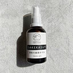 自然をちからに【SAKEKASU+】酒粕の美容オイル 60ml