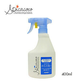 Spicacoco(スピカココ)ポイント洗いスプレー 400ml