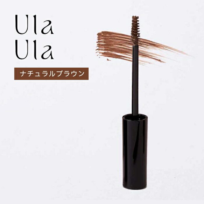 Ula Ula（ウラウラ）フェザータッチアイブロウマスカラ 01ナチュラルブラウン【アイブロウマスカラ】ヒ..