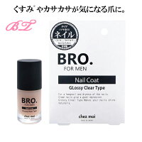 爪 保護 メンズ【BRO. FOR MEN Nail Coat】爪保護 ネイルコート 乾燥 ネイルケア 爪保護美容成分 トップコート メンズ 男 爪磨き 爪 研ぎ爪 美容液 ケア爪 を ケアする 指先 マニキュア強化 手入れ 保護 ネイル 補強 強化 メール便 ジェル ネイル 男女兼用 おすすめ 送料無料