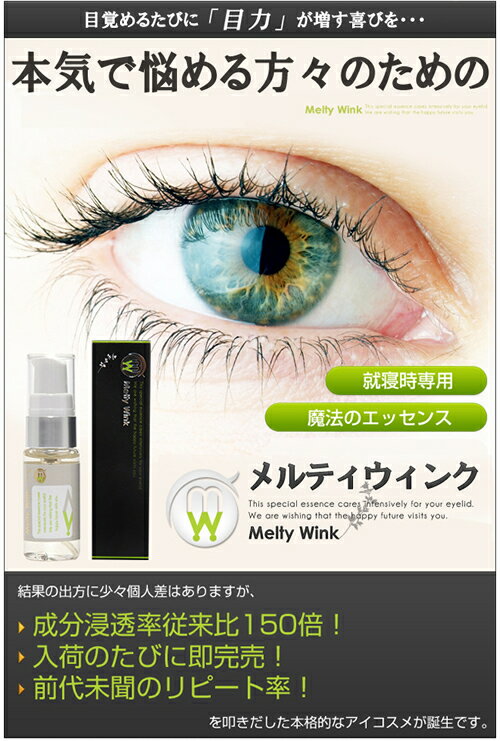 【送料無料】【メルティウィンク17mL】目力美容液目元ハリ女子力キメ美肌ムクミケア