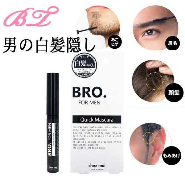 白髪隠し メンズ マスカラ BRO. FOR MEN Quick Mascara もみあげ ヒゲ 眉毛 生え際 部分染め 髭 口髭 あごひげ 白髪かくし 生え際用・ポイント用 生え際隠し はえぎわ 部分隠し 外出前 簡単 おすすめ 保湿 白髪 ひげ 身だしなみ 髪 髪の毛 送料無料