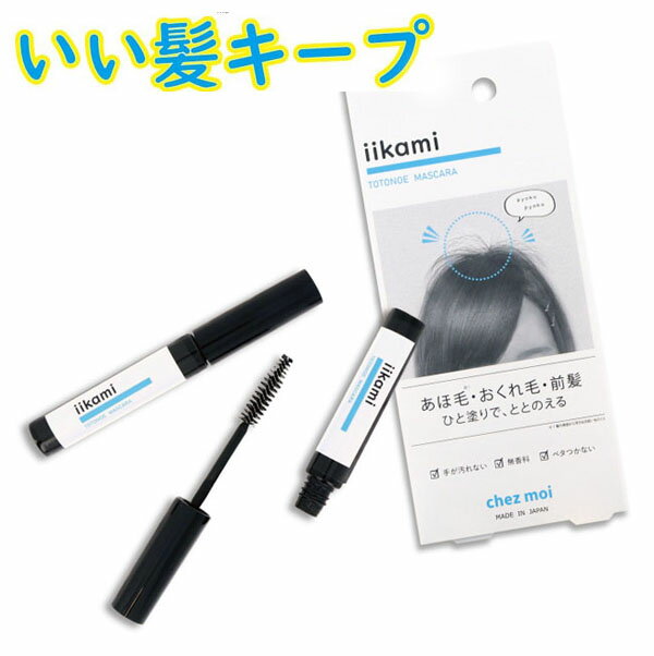 前髪 止め 跡がつかない iikami TOTONOE MASCARA 5g ヘアーキャップ 無香料 保湿 スタイリング オイル ワックス スタイリング剤 スタイリング ベタつかない ナチュラル キープ ジュレ状 ナチュラル メール便