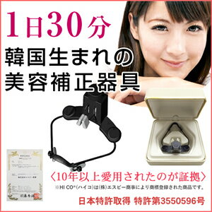 【送料無料】【HICO(ハイコ) 美鼻補正器具】美鼻補正器具】韓国コスメ　美容補正器具　鼻　美容器具　特許取得　簡単　楽々