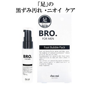 【クーポン配付中】炭酸パック 黒ずみ メンズ【BRO. FOR MEN Foot Bubble Pack】BRO. FOR MEN フットバブルパック(30g)メンズケア フットケア 足 黒ずみ ニオイ 重曹配合 美容成分配合 ピーリング 角質