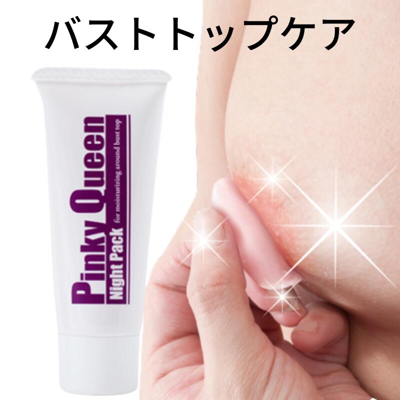 バストクリーム バストケア 【ピンキークイーンナイトパック 40g】 バスト トップ ケア 夜用 ナイトパック 乳首 美容 乾燥 保湿 潤い 艶 ハリ 黒ずみ 保湿クリーム ジェル ボディ ヴァージンピンク おすすめ ピンク 送料無料 バストケアクリーム 脇 vioのサムネイル