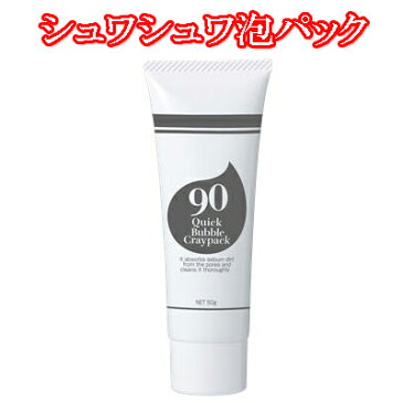 【割引クーポン配布中】炭酸パック 黒ずみ 【 クイックバブルクレイパック 】 洗顔 毛穴 黒ずみ 泡パック 泥洗顔 角質 くすみ クレンジング ポツポツ 洗顔フォーム 洗顔石鹸 濃密泡 キメ 汚れ吸着 くすみ メンズ レディース おすすめ