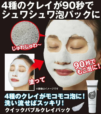 【割引クーポン配布中】炭酸パック 黒ずみ 【 クイックバブルクレイパック 】 洗顔 毛穴 黒ずみ 泡パック 泥洗顔 角質 くすみ クレンジング ポツポツ 洗顔フォーム 洗顔石鹸 濃密泡 キメ 汚れ吸着 くすみ メンズ レディース おすすめ