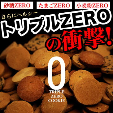 【割引クーポン配布中】おからクッキー 訳あり【豆乳おからクッキー トリプルZERO】2個セット ダイエット クッキー ダイエット食品 スイーツ おから 訳あり 水で膨らむ 低カロリー 国産大豆 置き換え お菓子 満腹感 美味しい 糖質制限 糖質オフ 砂糖不使用 食物繊維 送料無料