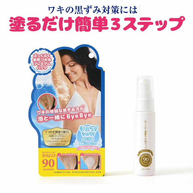 脇 黒ずみ 【 ぷっくぷく 重曹 ワキ泡 プレミアムパック 30g 】 わき 重曹 炭酸 ワキ専用 パック 毛穴汚れ 角質ケア 塗るだけ 洗い流す 簡単 ローズ ワキガ デオドラント クリーム ワキ 黒ずみケア おすすめ 自宅ケア 送料無料 コスメ 化粧品 ジェル vio