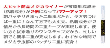 【送料無料】 メジカライナー ダブル 2ml 二重 くせづけ 粘着 植物エキス 二重キープ テカらない つっぱりにくい 寝ながら お休み中 夜用 二重テープ 二重まぶた 二重カン 二重 クセ付け 二重美容液 目元 目力 アイプチ デカ目 おすすめ メール便