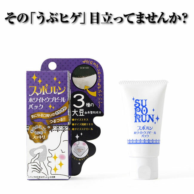 【クーポン配布中】 産毛 口元 【スポルン ホワイトウブピールパック】 産毛 レディース 産毛ケア 産毛 脱毛 剥がす パック 毛穴 角質 角栓 フェイス 顔 うぶ毛 口元 パック ファンデのノリも改善 化粧のり メイク 化粧下地 ムダ毛 滑肌 ムダ毛処理 大豆 ヒゲ