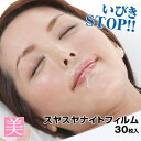 いびき防止 テープ スヤスヤナイトフィルム 30枚入 いびき防止 グッツ いびき テープ いびき防止 快眠 グッツ 口閉じテープ 睡眠グッズ いびき 防止 いび...