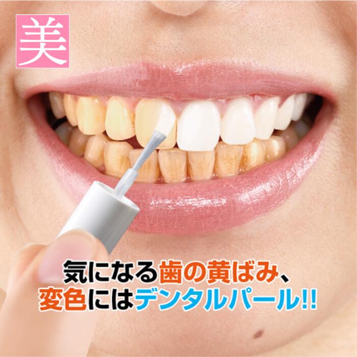 歯 マニキュア デンタルパール 3ml 送料無料 前歯 歯の黄ばみ ヤニ マニュキア 歯 自宅 おすすめ マニュキュア セル…