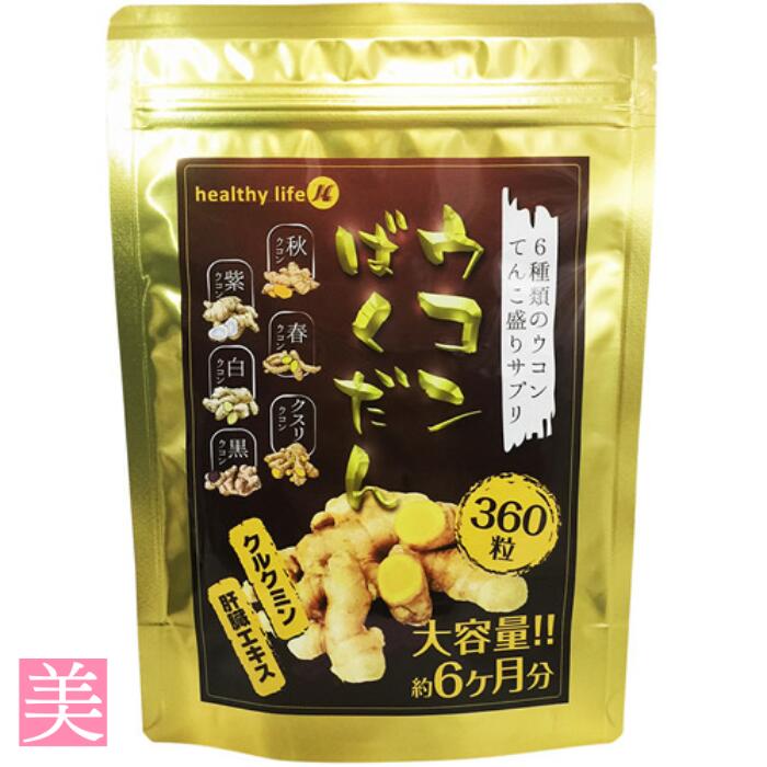 ウコン サプリメント 健康 【ウコンばくだん】 サプリ 肝臓 クルクミン 肝臓エキス 秋 春 紫 ウコン クスリウコン 黒ウコン 白ウコン 肝臓エキス マルチビタミン 飲みやすい 大容量 生活習慣 高品質 栄養補給 疲れ お酒 飲み会 肝臓エキス 送料無料