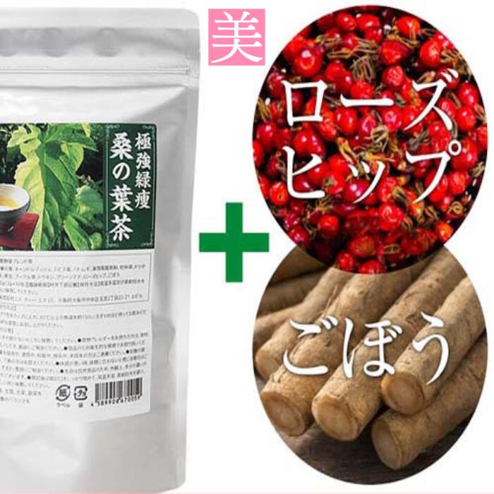 ダイエットティー ゴボウ 極強緑痩桑の葉茶 ダイエット飲料 ごぼう茶 ローズヒップ スッキリ 濃縮 お茶..