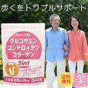 グルコサミン コンドロイチン グルコサミン コラーゲン コンドロイチン 3in1 コラーゲン 送料無料 グルコサミン コンドロイチン コラーゲン 鮫軟骨 サプリ...