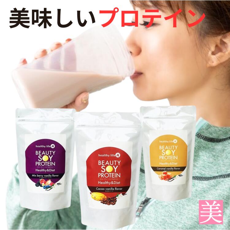 ソイプロテイン プロテイン ビューティー ソイプロテイン 225g 女性用 甘くない 送料無料 美味しい 美肌 大豆イソフラボン タンパク質 プロテイン 筋力 飲みやすい 飲む タイミング ジュース サプリメント 栄養食 大豆 美容成分 ダイエット プロテイン 国産 PROTEIN