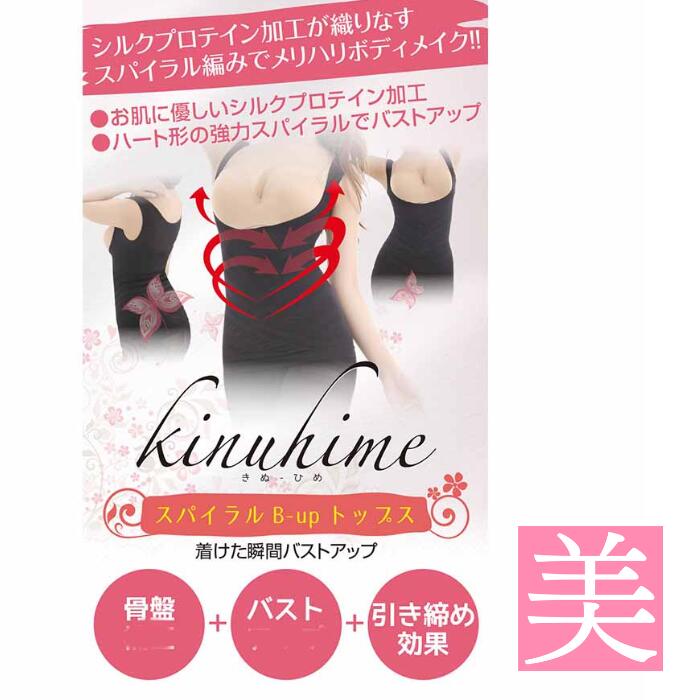 楽天美容のお悩み救急隊 ビューティーダイエット 骨盤補正 インナー kinuhime スパイラルB-upトップス 1枚入り 骨盤補正下着 補整 補正 補正インナー 着圧インナー 加圧インナー 骨盤補正 姿勢補正 ウエスト 補正下着 引き締め 上半身 ダイエットインナー 美姿勢 ウエスト