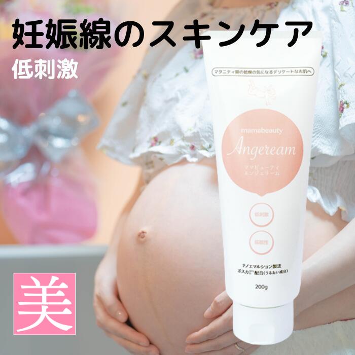 妊娠線 クリーム 低刺激 ママビューティ エンジェリーム 200g 医薬部外品 妊娠線クリーム 妊娠 ...