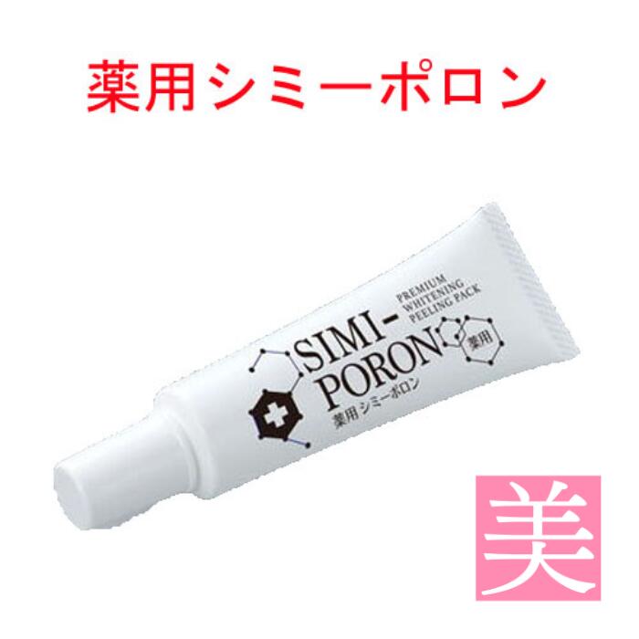 楽天美容のお悩み救急隊 ビューティー薬用 シミーポロン 30g 医薬部外品 黒ずみ くすみ シミ ピーリング 美白 シミ消し メンズ クリーム 顔 送料無料 フェイスクリーム ボディクリーム しみけし 角質 スキンケア シミ対策 シミ予防 自宅 おすすめ お尻 脇 ヒザ 腕 鼻 毛穴 ケア 鼻 角栓 黒ずみ ざらつき 肌