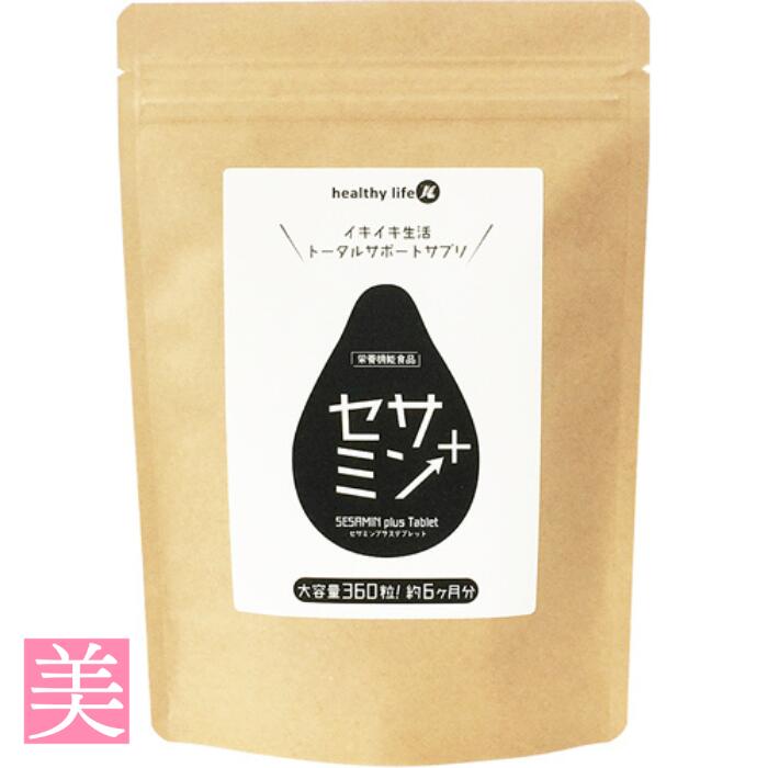 セサミン 黒ごま サプリメント 【セサミンプラス】 セサミン ゴマ 美容 ダイエット 大容量 健康 黒ごま ポリフェノール 食物繊維 お食事 ふだん 不足 栄養補給 おすすめ 送料無料 栄養補助食品 メール便