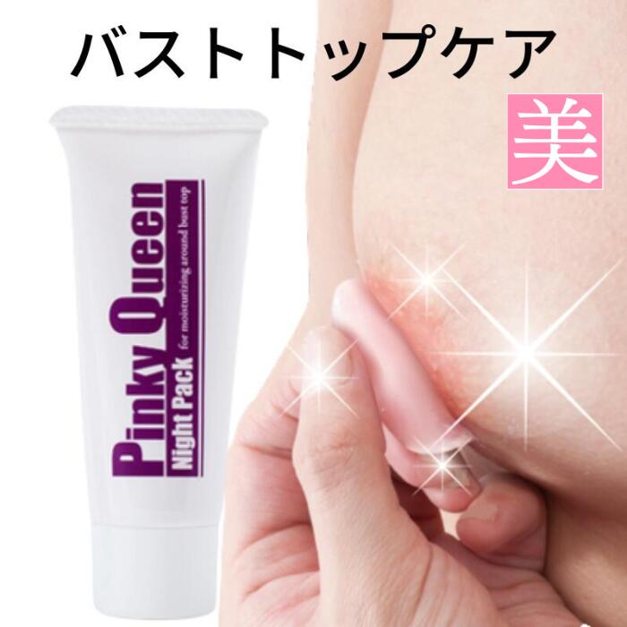 バストクリーム バストケア 【 ピンキークイーンナイトパック 40g 】 バスト トップ ケア 夜用 ナイトパック 乳首 美容 乾燥 保湿 潤い 艶 ハリ 黒ずみ 保湿クリーム ジェル ボディ ヴァージンピンク おすすめ ピンク 送料無料 バストケアクリーム 脇 vio