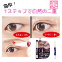 自然な二重まぶた メジカライナー ナイト&ハード 2ml ペン 二重 まぶた 化粧品 プッシャー ペン 二重まぶた リキッド クリーム 美容液 くせづけ お休み中 夜 クセ付け 目元 おすすめ 送料無料 長持ち 長時間 プチプラ 塗って寝るだけ 形成器 バレない 二重 アイテープ 道具