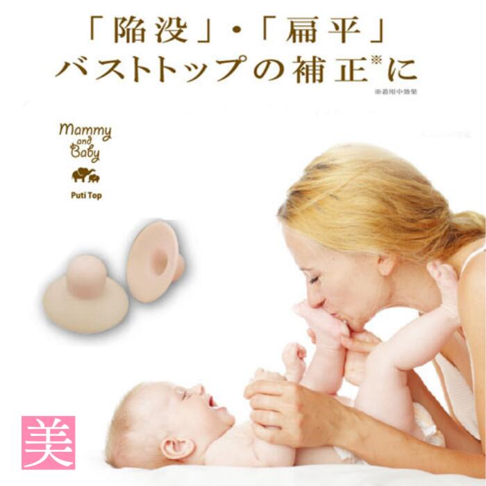 陥没 乳頭 吸引器 マミー&ベビー プチトップ バスト 吸引 扁平 矯正 プチトップ バストケア バストトップ 陥没 扁平 単装着 やわらか素材 水洗い可能 清潔 コンパクト 持ち運び 授乳 乳頭パッド ママ 乳首 授乳 乳頭ケア 産前 産後 育児