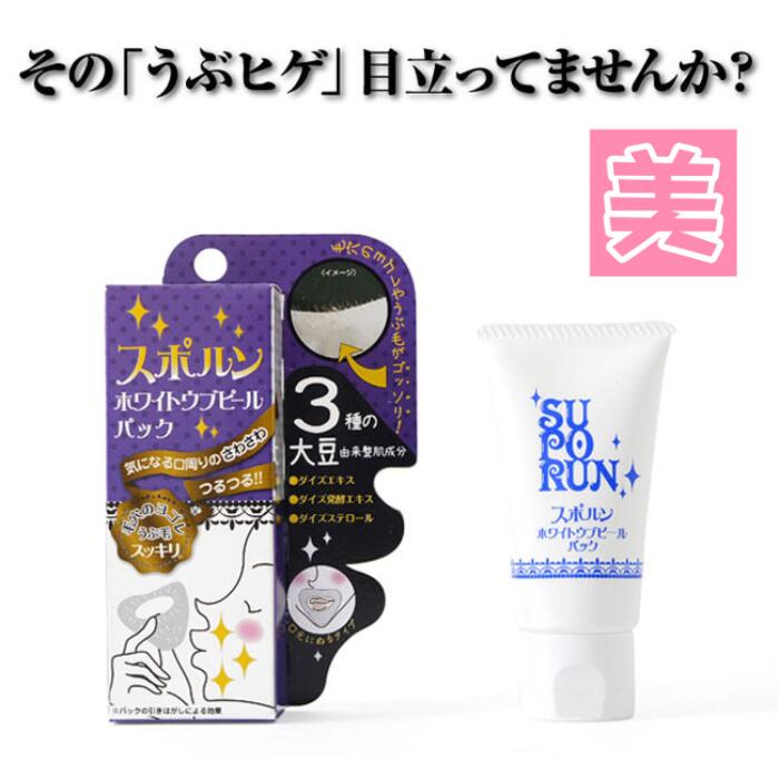 産毛 口元 スポルン ホワイトウブピールパック 30g 産毛 レディース 産毛ケア 産毛 脱毛 剥がす パック 毛穴 角質 角栓 フェイス 顔 うぶ毛 口元 パック ファンデのノリも改善 化粧のり メイク 化粧下地 ムダ毛 滑肌 ムダ毛処理 大豆 ヒゲ